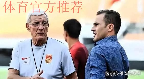 始现在 视现在 | 里皮：过招强敌 希望球迷们到场为国足助威