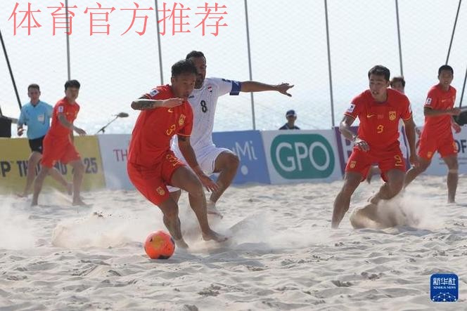 中国两名裁判将执裁2025年沙滩足球亚洲杯 中国两名裁判将执裁2025年沙滩足球亚洲杯
